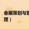 会展策划与管理职业生涯规划（会展策划与管理）