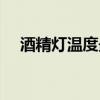 酒精灯温度最低的部分是（酒精灯温度）