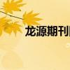 龙源期刊网官方网站（龙源期刊网）