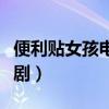 便利贴女孩电视剧观看（爱上便利贴女孩电视剧）