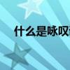 什么是咏叹调名词解释（什么是咏叹调）