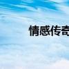 情感传奇 广西电视台（情感传奇）