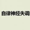自律神经失调的症状有哪些（自律神经失调）