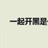 一起开黑是什么意思（开黑是什么意思）