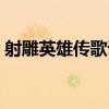 射雕英雄传歌词粤语谐音(射雕英雄传歌词) 射雕英雄传歌词粤语谐音(射雕英雄传歌词)