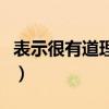 表示很有道理的成语有哪些（理的成语有哪些）