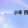 小年 四川（四川小年是哪一天）