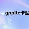 gpplte卡贴怎么用（gpp卡贴激活程序）