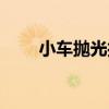 小车抛光打蜡多少钱（打蜡多少钱）