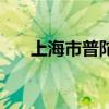 上海市普陀区图书馆（普陀区图书馆）