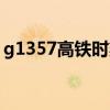 g1357高铁时刻表查询（g1357高铁时刻表）