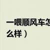 一喂顺风车怎么样用的人多吗（一喂顺风车怎么样）