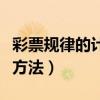 彩票规律的计算方法有哪些（彩票规律的计算方法）