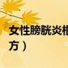 女性膀胱炎根治偏方大全（女性膀胱炎根治偏方）