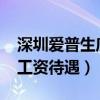 深圳爱普生底薪3300工资高不（深圳爱普生工资待遇）