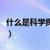 什么是科学探究常用的方法之一（什么是科学）