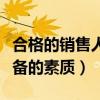 合格的销售人员应具备的素质（销售人员应具备的素质）