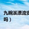 九畹溪漂流安全吗最新消息（九畹溪漂流安全吗）