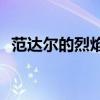 范达尔的烈焰镰刀ID（范达尔的烈焰镰刀）