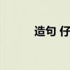 造句 仔细（仔细造句子一年级）