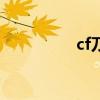 cf刀法基本功（cf刀法）