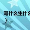 笔什么生什么成语有哪些（笔什么生什么成语）