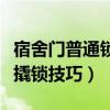 宿舍门普通锁撬锁技巧和方法（宿舍门普通锁撬锁技巧）