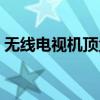 无线电视机顶盒怎么使用（无线电视机顶盒）
