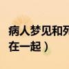 病人梦见和死去的人在一起（梦见和死去的人在一起）