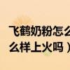 飞鹤奶粉怎么样上火吗还是下火（飞鹤奶粉怎么样上火吗）
