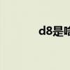 d8是啥意思（d8是什么意思）