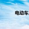 电动车人才网(电动车猎头网) 电动车人才网(电动车猎头网)
