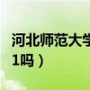 河北师范大学属于985吗（河北师范大学是211吗）