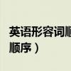 英语形容词顺序口诀中国木书房(英语形容词顺序) 英语形容词顺序口诀中国木书房(英语形容词顺序)