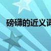 磅礴的近义词是什么词语（磅礴的近义词）