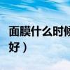 面膜什么时候敷最好男生（面膜什么时候敷最好）