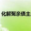 化解冤亲债主是什么意思（债主是什么意思）