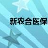 新农合医保异地报销比例(新农合医保) 新农合医保异地报销比例(新农合医保)