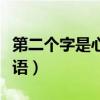 第二个字是心的成语接龙（第二个字是心的成语）