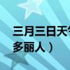 三月三日天气新 长安水边多丽人（长安水边多丽人）