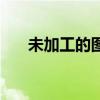未加工的图片（未加工稀土图片大全）