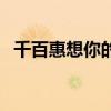 千百惠想你的时候歌词（想你的时候歌词）