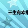 三生有幸指的是（三生有幸手链寓意）