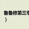 鲁鲁修第三季预告片（鲁鲁修第三季播出时间）