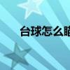 台球怎么瞄准最精确（台球准度口诀）