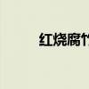 红烧腐竹的做法步骤（红烧腐竹）