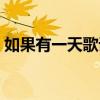 如果有一天歌词女生唱的（如果有一天歌词）