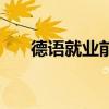 德语就业前景及薪酬（德语就业前景）