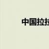 中国拉拉怎么生孩子（中国拉拉）