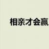 相亲才会赢贝塔资料（相亲才会赢贝塔）